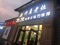 门面-潭州老友灶台鸡·竹屋老灶(光明E城店)