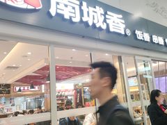 -南城香(北京南站店)