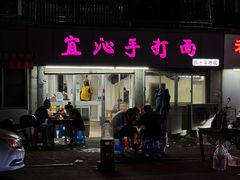-宜沁手打面