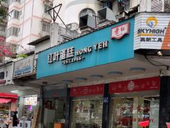 -红叶蛋糕(广达路总店)