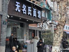 -无名氏面馆(邮电路店)
