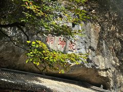 -九鼎铁刹山风景区
