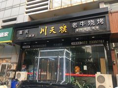 -川天喉重庆江湖菜