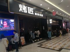 门面-烤匠麻辣烤鱼(环球中心店)