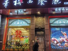 -华梅西餐厅(哈尔滨中央大街店)