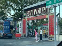 -盐禾堂海南屯昌香草鸭(海润路总店)