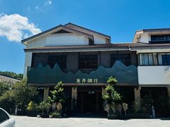 -龙井御庄·精致江南菜(龙井店)