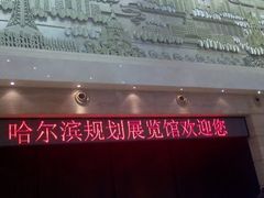 android_upload_pic-哈尔滨规划展览馆