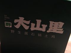 -野·大山里野生菌石锅土鸡(益田假日店)