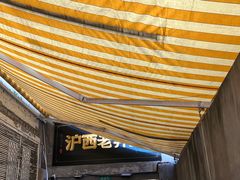 -沪西老弄堂面馆(定西路店)