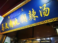 门面-清真马文肉丸胡辣汤(回民街店)