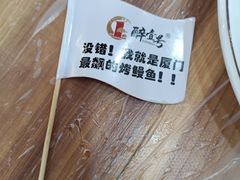 -醉壹号海鲜大排档(厦门美食地标店)