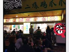 门面-二孃鸡爪爪(东郊记忆店)