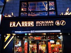 门面-铁人烧烤(北京店)