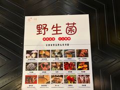 -一朵菌·野生菌探索家火锅(南亚店)