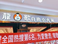 -龍歌自助小火锅(市北台东利群店)