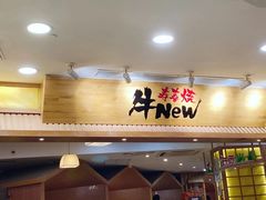 门面-牛New寿喜烧(青浦店)
