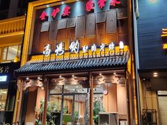 -高玛纳驴肉火烧(一世界店)