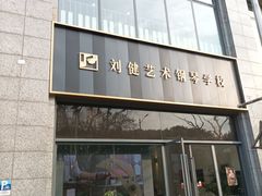 -刘健艺术钢琴学校·专注钢琴教育25周年(徐家汇校区)
