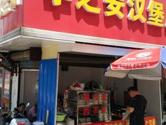 门面-李之安汉堡店