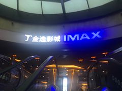 -金逸影城(影视中心IMAX店)