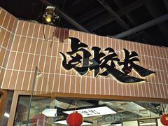 -卤校长重庆火锅(恒隆广场店)