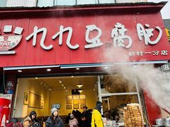 -豆相识•九九豆腐脑(牛咡桥店)
