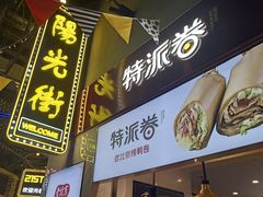 门面-特派卷·老北京烤鸭卷(合生汇购物中心店)