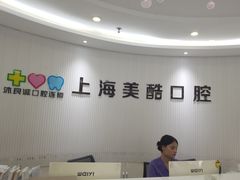 -美酷口腔牙齿矫正(江桥万达店)