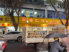-嘉州海汇源老烧麦店(东大街总店)