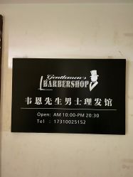 -韦恩先生Barbershop英式男士理发馆