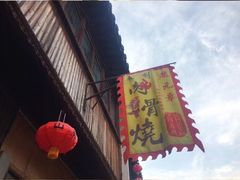 -赵元章肉骨烧(山塘街店)