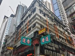 -香港蓮香樓(上環店)