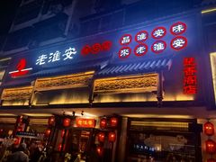 -老淮安·淮安菜(周恩来纪念馆店)