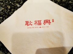 -耿福兴(凤凰美食街店)