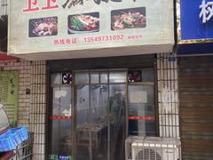 -卫卫麻辣烫(建设新村路店)