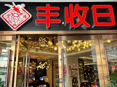 -丰收日·小海鲜·沪上家宴(顾村正大店)