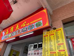 -石湾点心