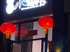 -福苗小骆驼烧烤(曲江店)