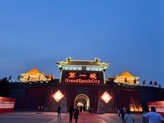 -大明幻境第一城