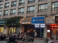 -韩国料理大力士(屏风街店)