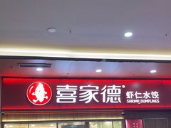 -喜家德虾仁水饺(北站店)