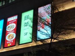 -绿茶餐厅(惠州天益城店)