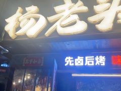 -杨老头鲜货烧烤(太古里店)