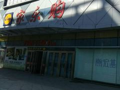 -家乐购(佳木斯万达广场店)