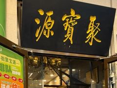 -聚宝源(牛街创始店)