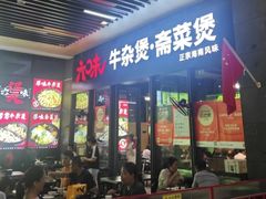 -六味牛杂煲·斋菜煲(桫椤湾店)