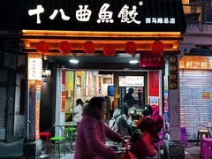 -非遗·十八曲鱼饺(西马总店)