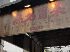 -蓉城西二道无名冒菜(西二道街店)