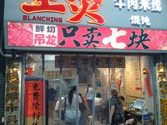 -窄巷口生烫牛肉米线(客村店)